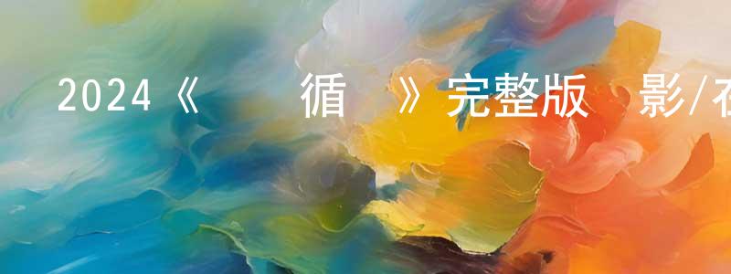 陳保發的動漫綜藝大全,2024《懲罰循環》完整版電影/在線觀看/百度云-美劇天堂